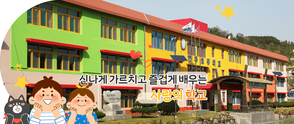 신나게 가르치고 즐겁게 배우는 사랑의 학교